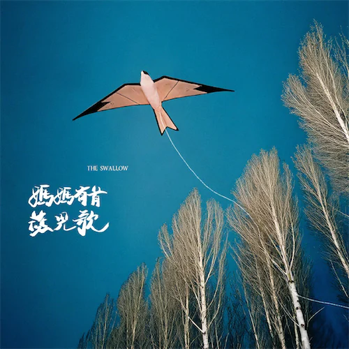 妈妈有首燕儿歌 – Single