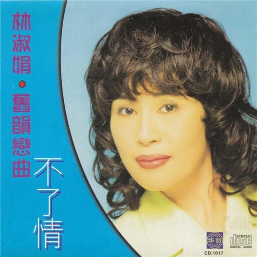 旧韵恋曲 – 不了情