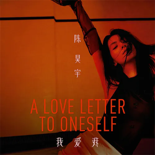 我爱我 A Love Letter To Oneself