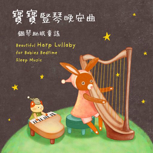 宝宝竖琴晚安曲 钢琴助眠童谣 睡眠纯音乐 (Beautiful Harp Lullaby for Babies Bedtime Sleep Music)