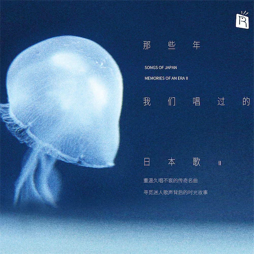 那些年我们唱过的日本歌 [Vol.2]（重温久唱不衰的传奇名曲 寻觅迷人歌声背后的时光故事）