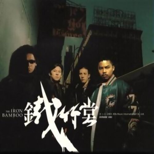 铁竹堂同名专辑