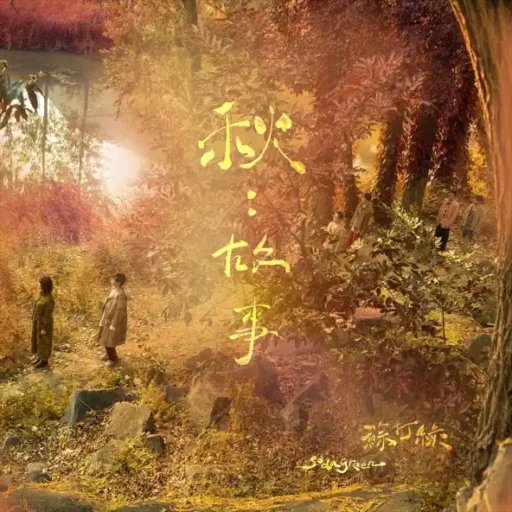 秋：故事 (苏打绿版)