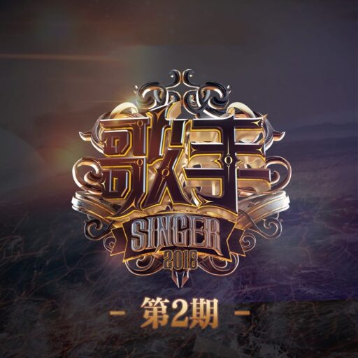 歌手2018 第2期