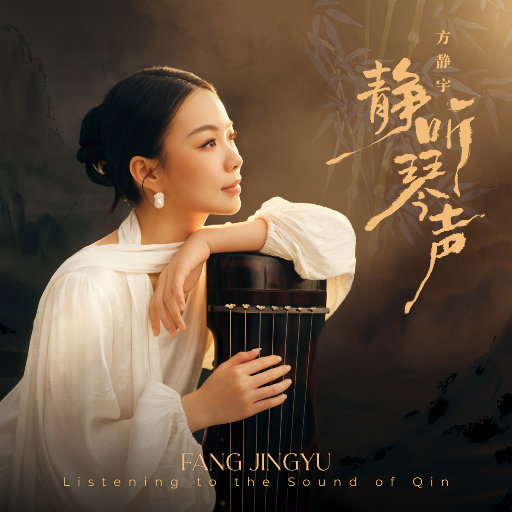 静听琴声——方静宇古琴演奏专辑