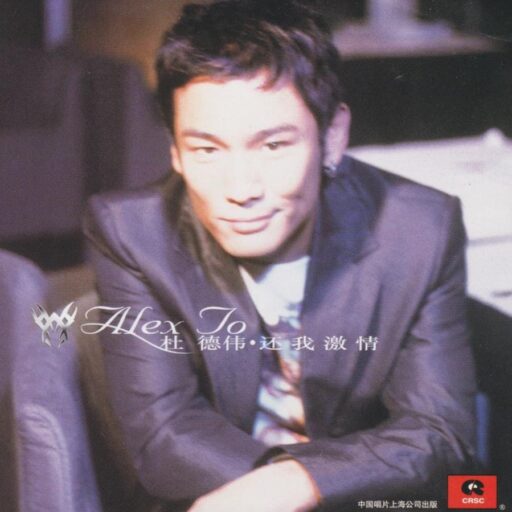 还我激情(新歌+精选)