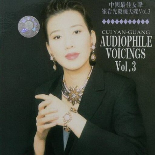 中国最佳女声崔岩光发烧天碟