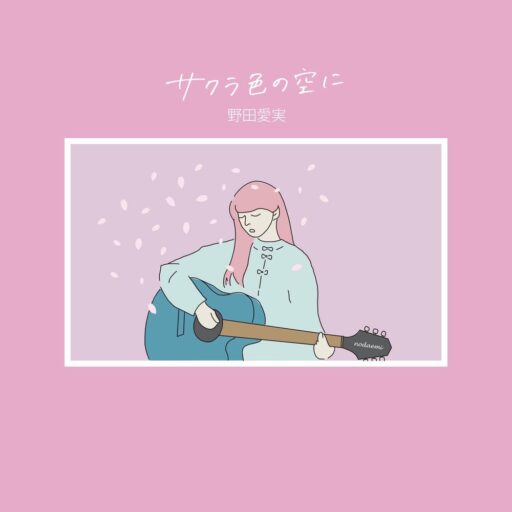 サクラ色の空に