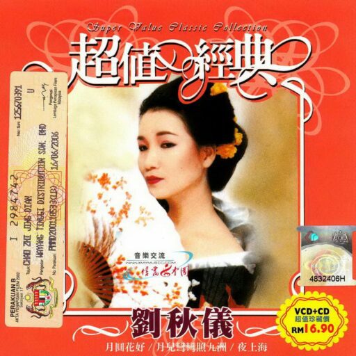 刘秋仪超值经典