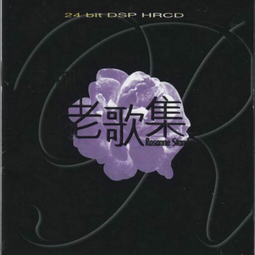 吕珊《老歌集》