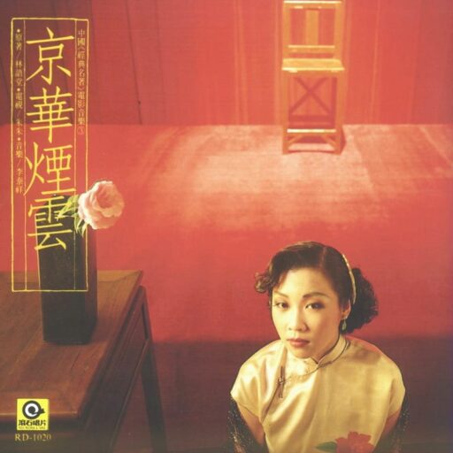 京华烟云电影原声大碟