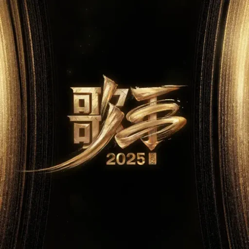 歌手2025 第7期