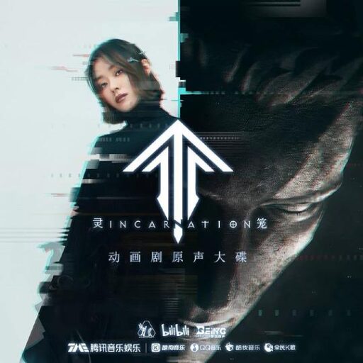 《灵笼》第一季原声大碟