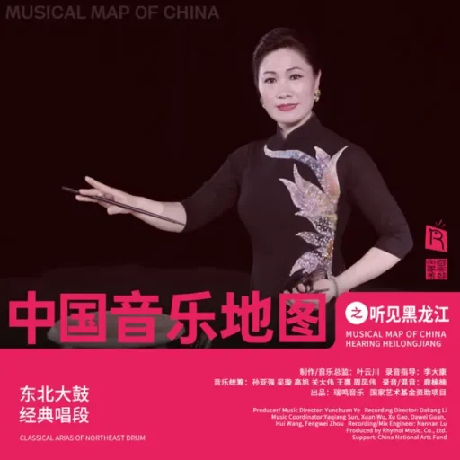 中国音乐地图之听见黑龙江 东北大鼓经典唱