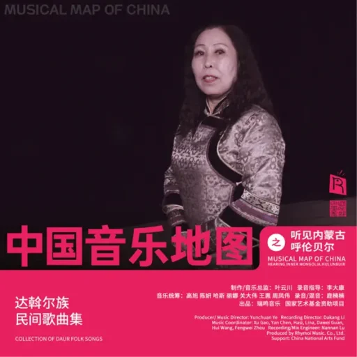 中国音乐地图之听见内蒙古呼伦贝尔 达斡尔族民间歌曲集
