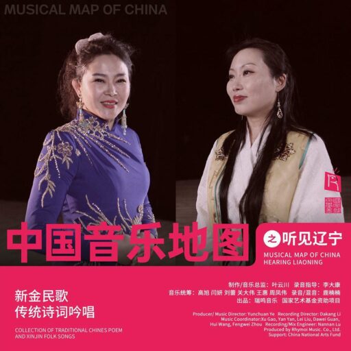 中国音乐地图之听见辽宁 新金民歌、传统诗词吟唱