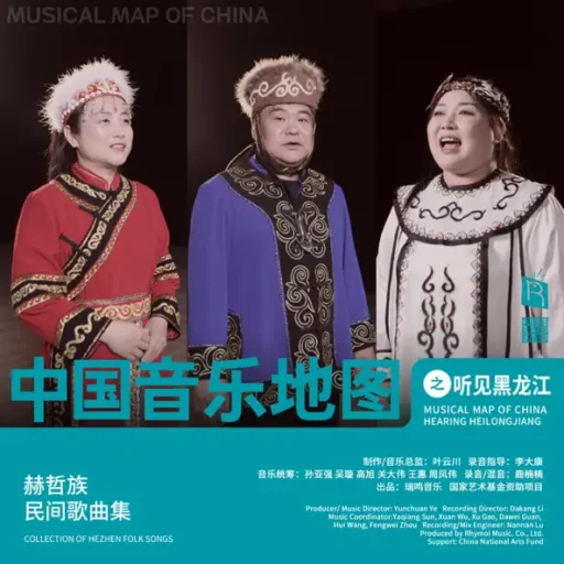 中国音乐地图之听见黑龙江 赫哲族民间歌曲集