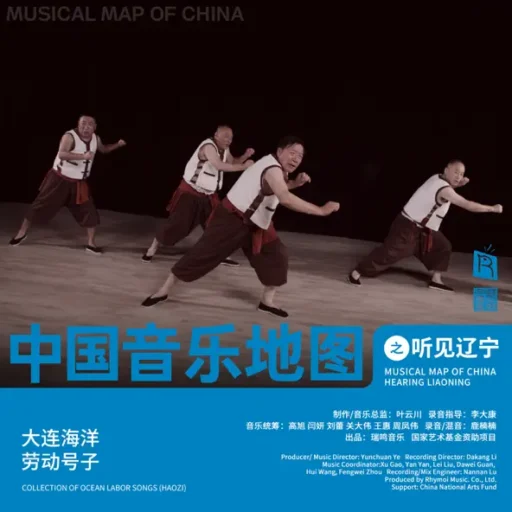 中国音乐地图之听见辽宁 大连海洋劳动号子