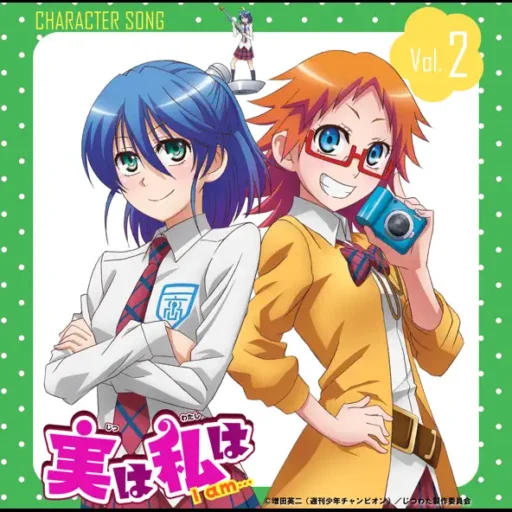 「実は私は」キャラクターソングＶＯＬ．２