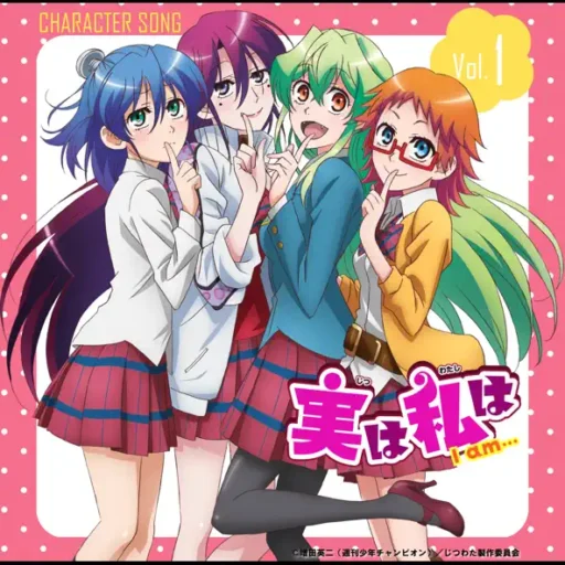 「実は私は」キャラクターソングＶＯＬ．１