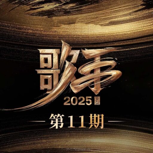 歌手2025 第11期