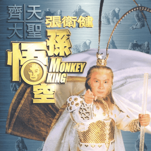 齐天大圣孙悟空 电视剧原声带