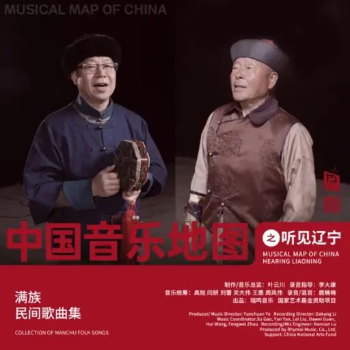 中国音乐地图之听见辽宁 满族民间歌曲集