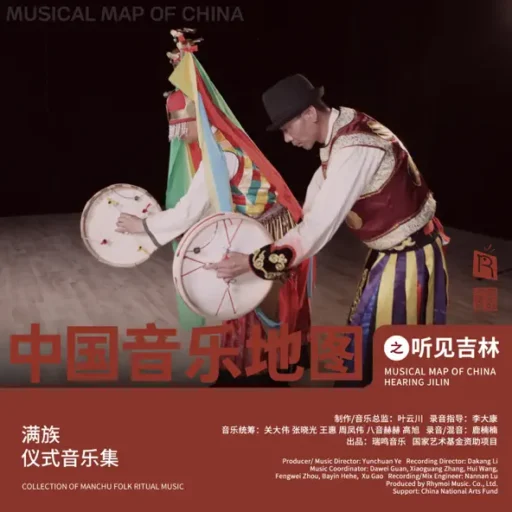 中国音乐地图之听见吉林 满族仪式音乐集