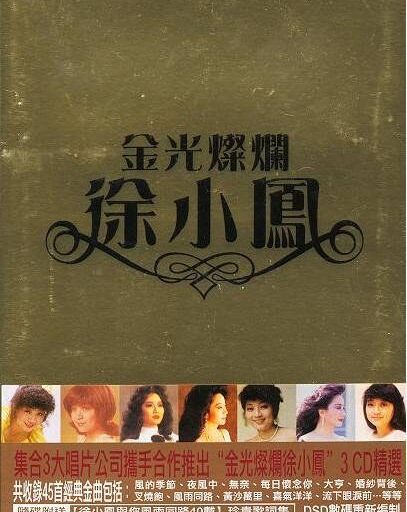 金光灿烂徐小凤