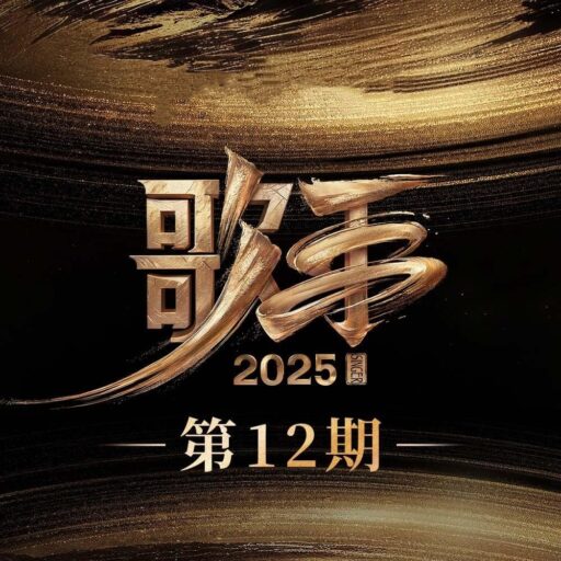 歌手2025 第12期