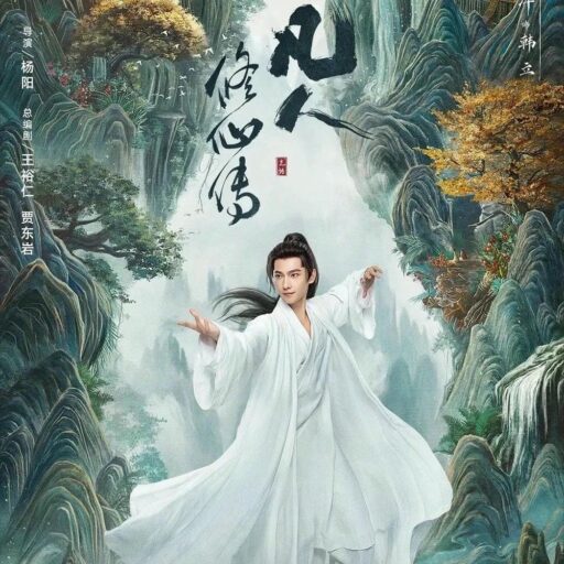 凡人修仙传电视剧原声