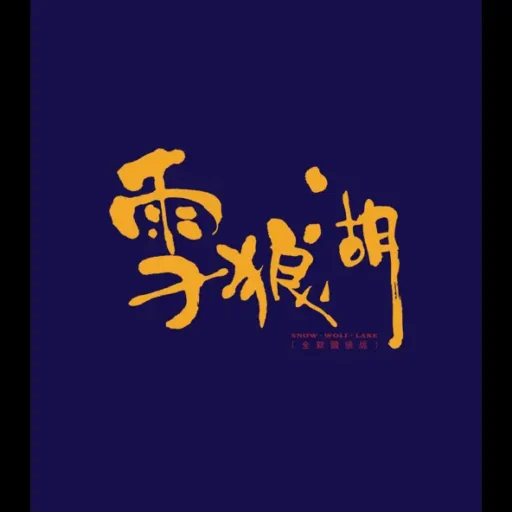 雪狼湖(全新国语版)