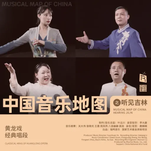 中国音乐地图之听见吉林 黄龙戏经典唱段