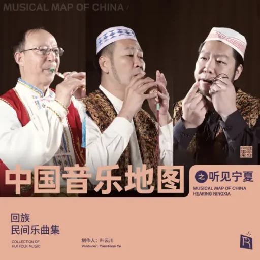 中国音乐地图之听见宁夏 回族民间乐曲集