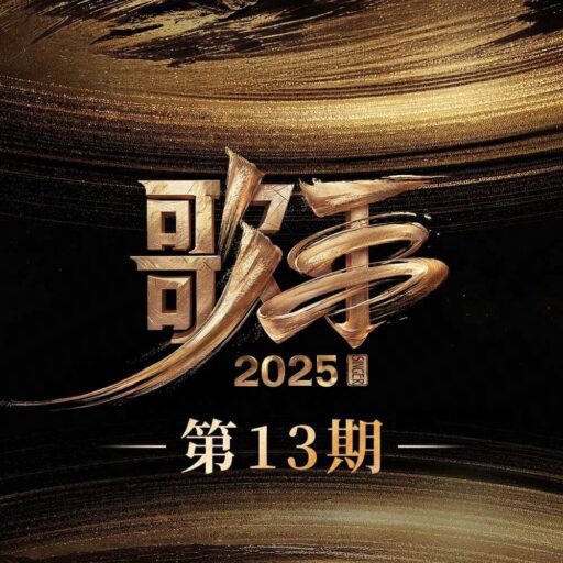 歌手2025 第13期