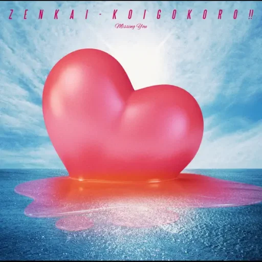 全開恋心!!〜Missing You〜