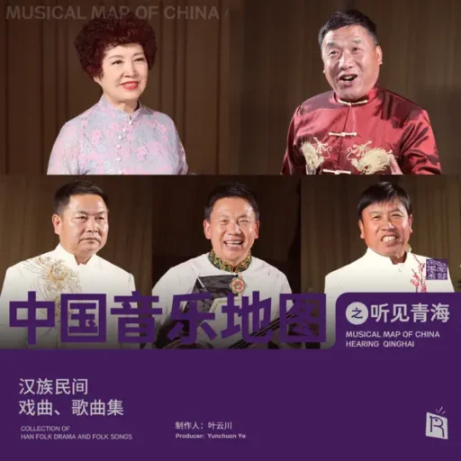 中国音乐地图之听见青海 汉族民间戏曲、歌曲集