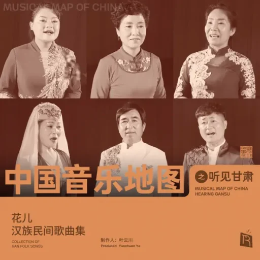 中国音乐地图之听见甘肃 花儿-汉族民间歌曲集