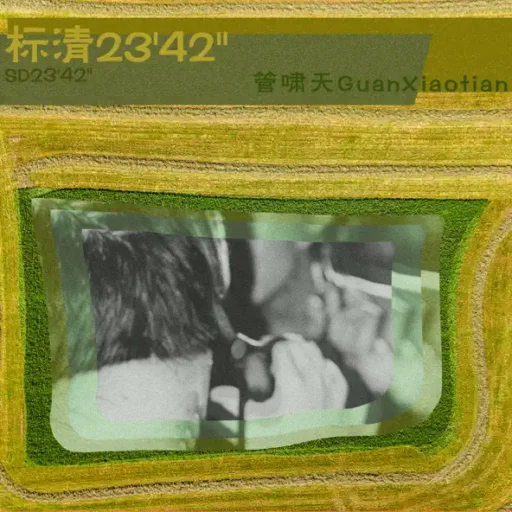 标清23’42”