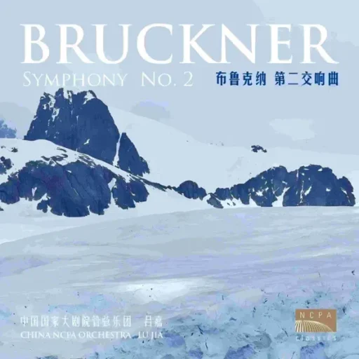 布鲁克纳：第二交响曲