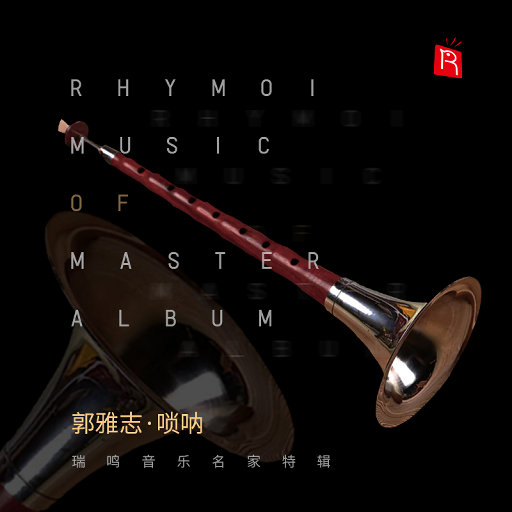 名家特辑之唢呐大师郭雅志