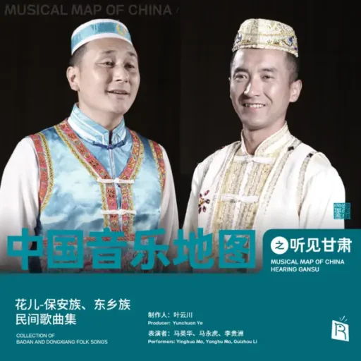 中国音乐地图之听见甘肃 花儿-保安族、东乡族民间歌曲集