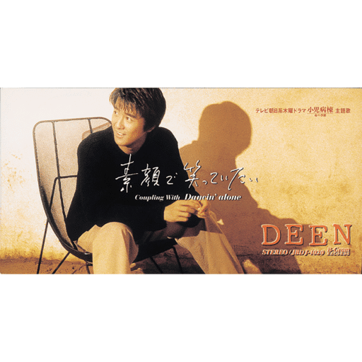 素顔で笑っていたい