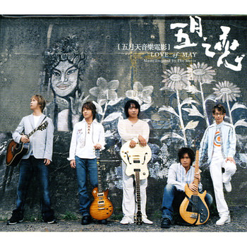 五月之恋电影原声带