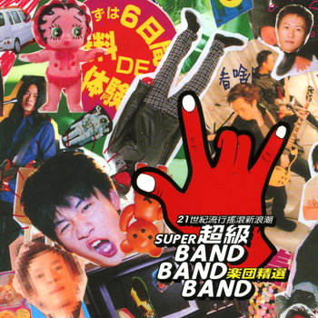 超级BAND BAND BAND