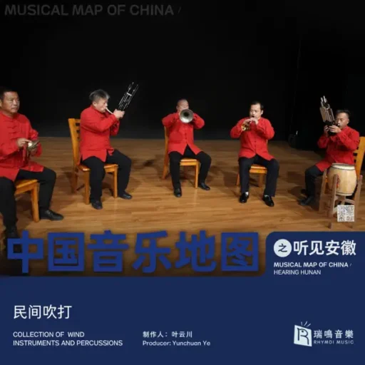 中国音乐地图之听见安徽 民间吹打