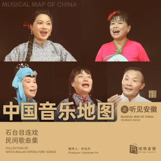 中国音乐地图之听见安徽 石台目连戏、民间歌曲集