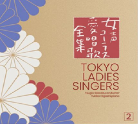 Tokyo Ladies Singers 2