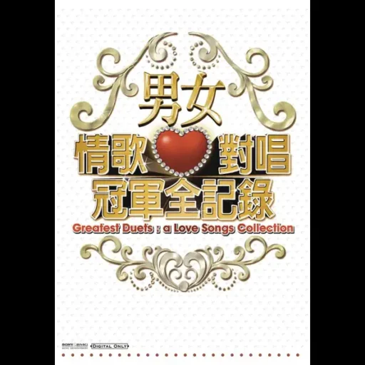 男女情歌对唱冠军全记录