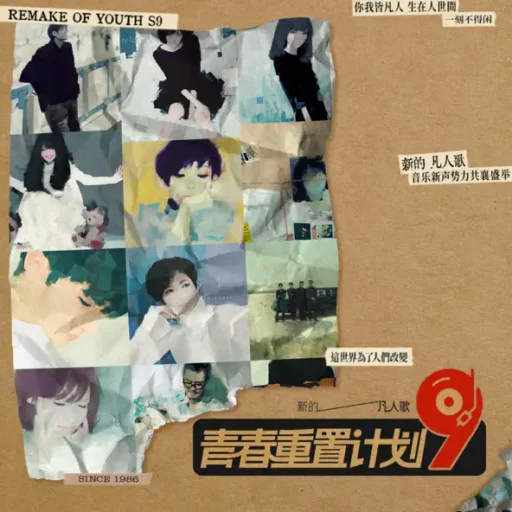 青春重置计划9